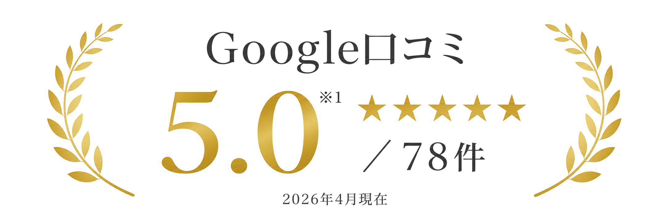 Google口コミ評価5.0 レビュー78件 2026年4月現在