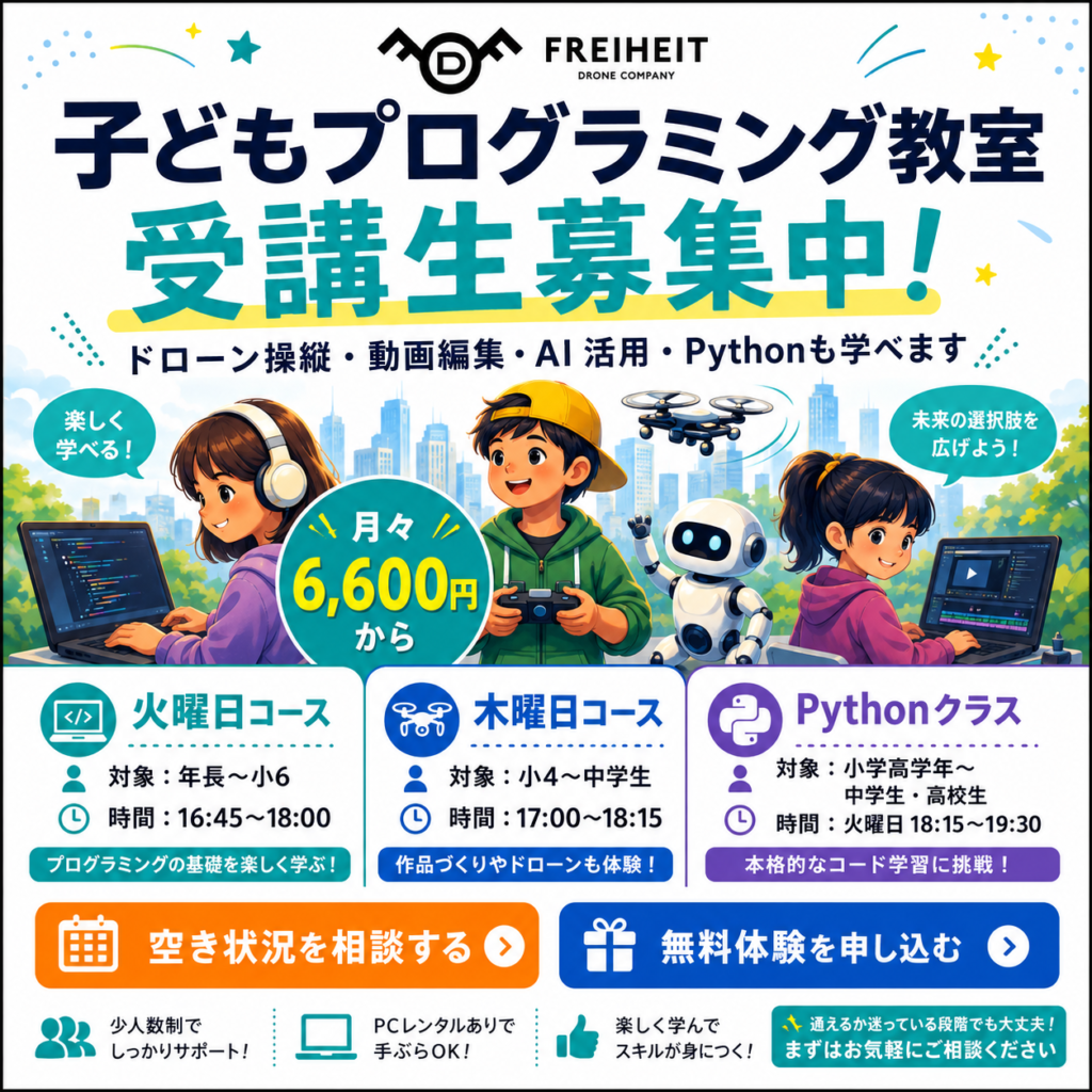 名古屋市中川区の株式会社FREIHEITが開講する子どもプログラミング教室の案内画像。火曜日コース、木曜日コース、Pythonクラスがあり、ドローン操縦・動画編集・AI活用も学べます。