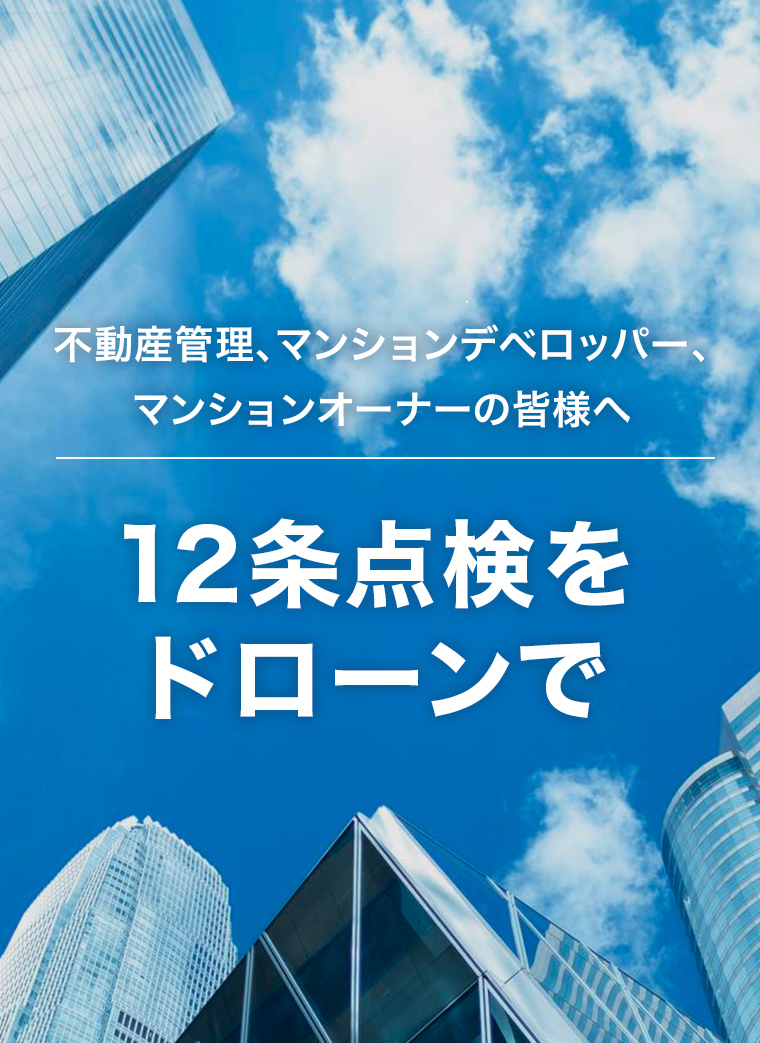名古屋市中川区・愛知県のビル管理会社様へ 12条点検・外壁点検・屋根点検をドローンで安全かつ短時間に対応