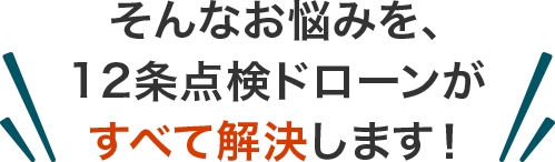ビル管理会社のお悩みをドローン点検で解決
