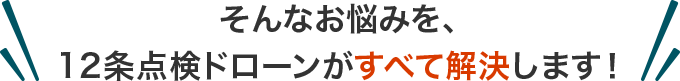 ビル管理会社のお悩みをドローン点検で解決